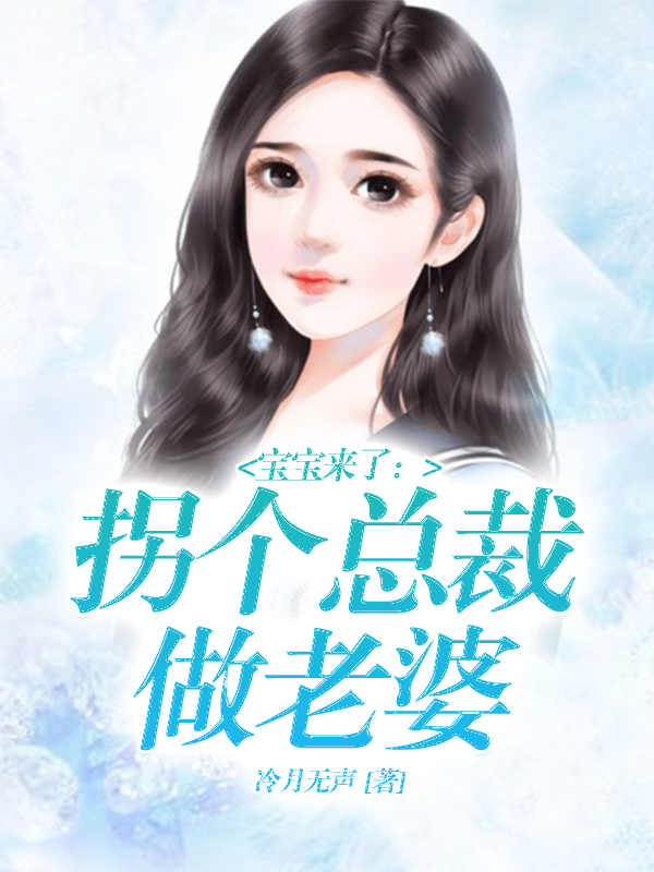 宝宝来了：拐个总裁做老婆