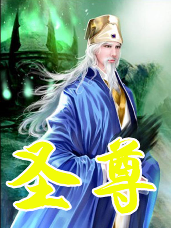 圣尊