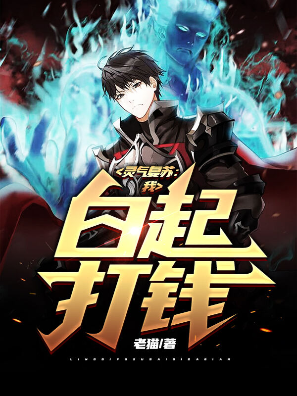 灵气复苏：我，白起，打钱！