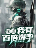 国运:我有百倍爆率