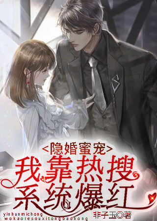 隐婚蜜宠:我靠热搜系统爆红