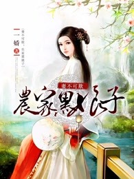 妻不可欺：农家黑娘子