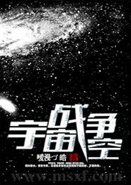 宇宙战争：空