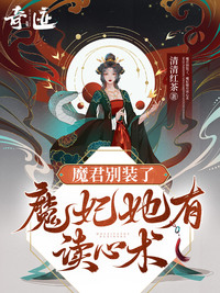 魔君别装了，魔妃她有读心术