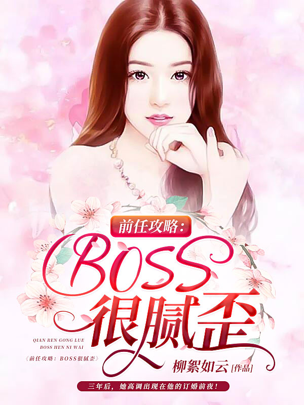 前任攻略：BOSS很腻歪