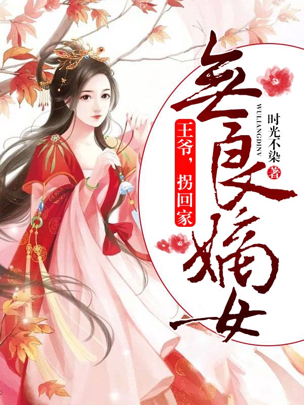 无良嫡女：王爷，拐回家