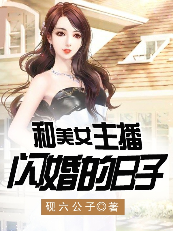 和美女主播闪婚的日子