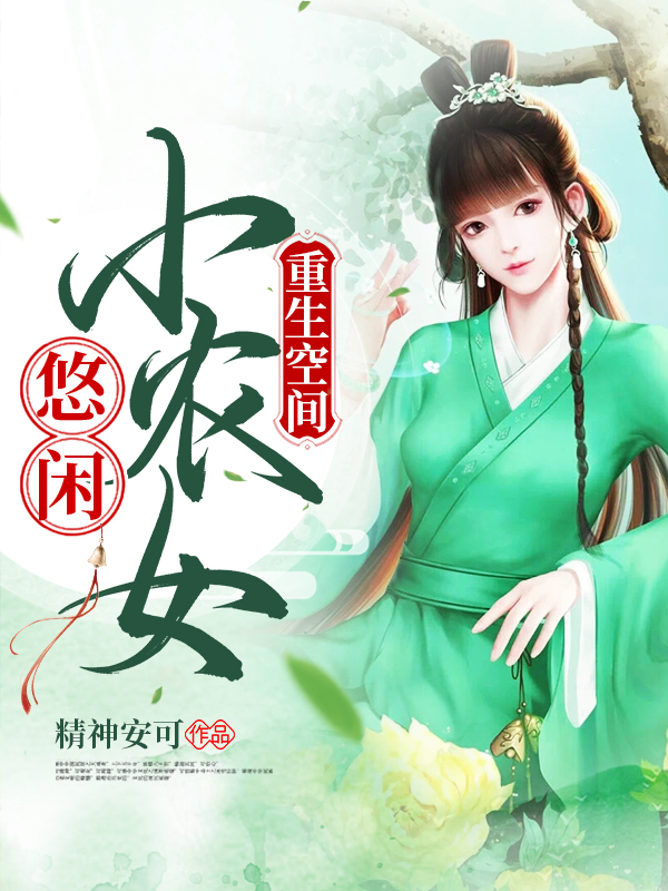 重生空间：悠闲小农女