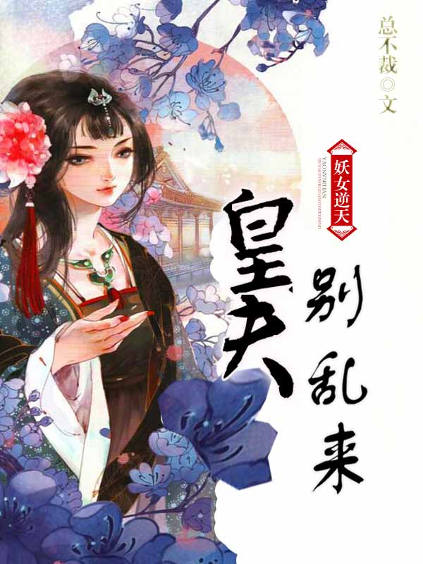 妖女逆天：皇夫，别乱来