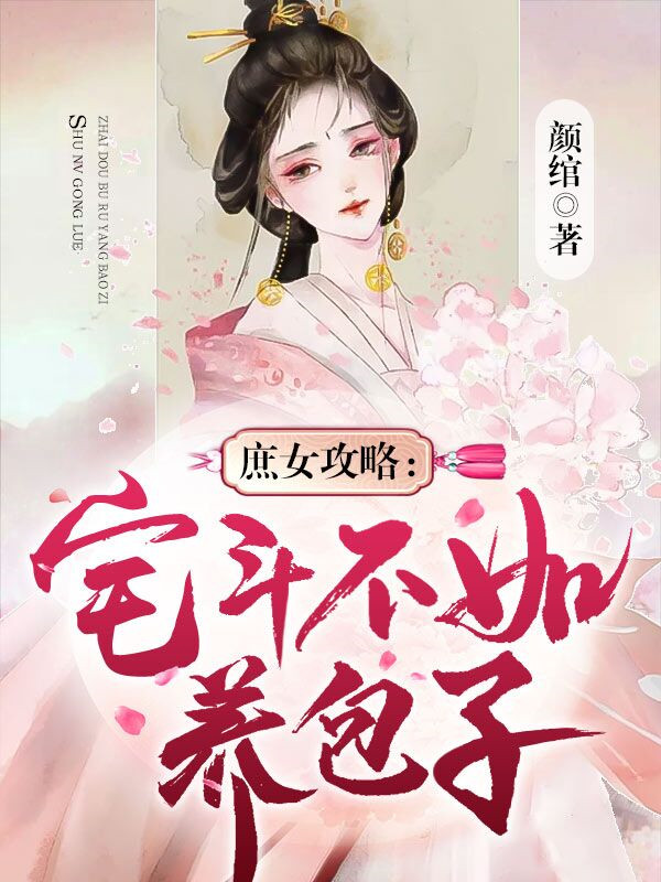 庶女攻略：宅斗不如养包子