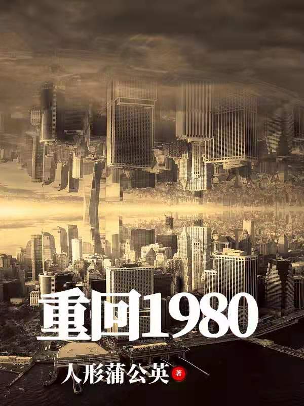 重回1980（宠妻奶爸）