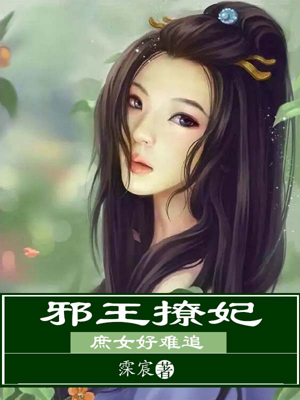 邪王撩妃：庶女好难追