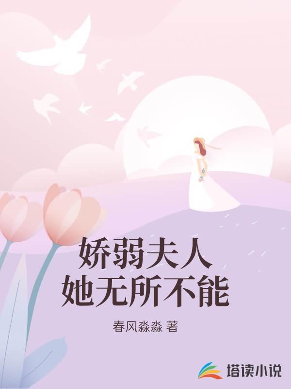 娇弱夫人她无所不能