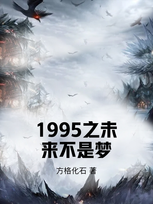 1995之未来不是梦