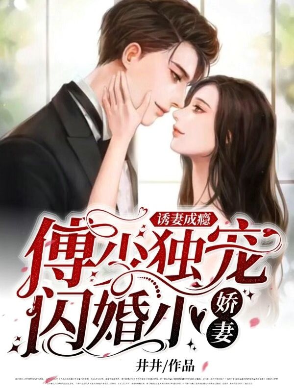 诱妻成瘾：傅少独宠闪婚小娇妻