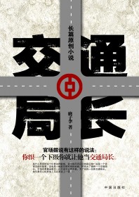 官路桃花劫：交通局长