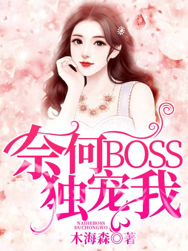 奈何BOSS独宠我