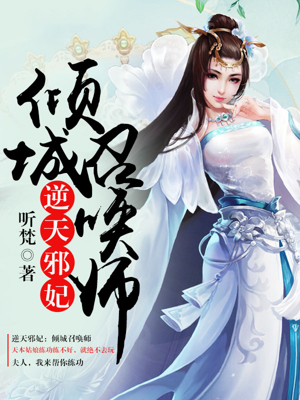 逆天邪妃：倾城召唤师