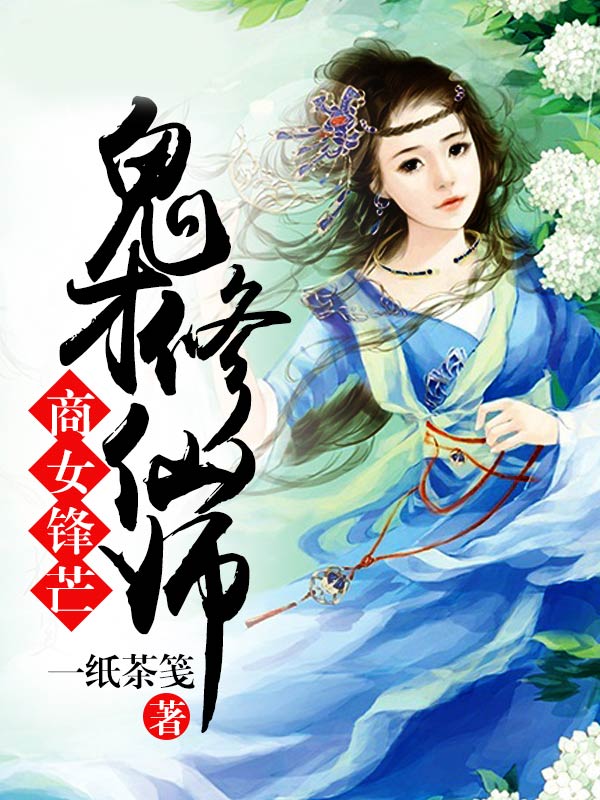 商女锋芒，鬼才修仙师