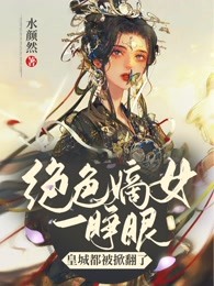 废柴嫡女一睁眼，素手揽月轰炸九天