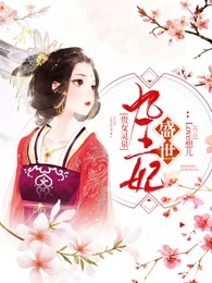 贵女灵泉：盛世九王妃