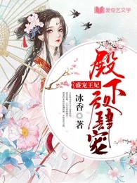 盛宠王妃：殿下放肆宠