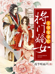 将门嫡女：王爷宠妻忙