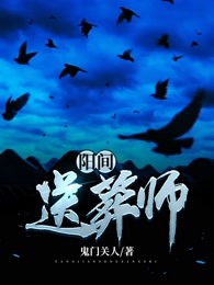 阳间送葬人