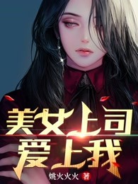 美女上司爱上我