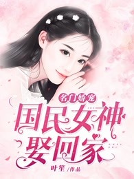 名门娇宠：国民女神娶回家