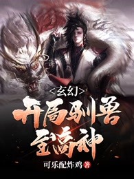 玄幻：开局驯兽至高神