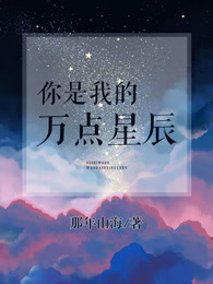 你是我的万点星辰