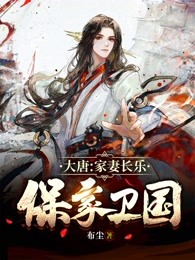 大唐：家妻长乐，保家卫国！