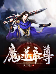 魔道帝尊