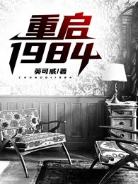 重启1984