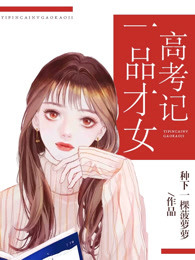 一品才女高考记