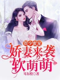 贺少蜜宠：娇妻来袭软萌萌