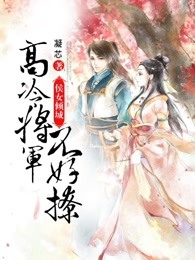 侯女倾城：高冷将军不好撩