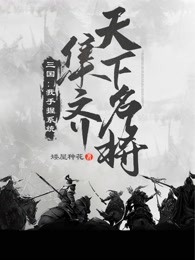 三国：我手握系统，集齐天下名将！