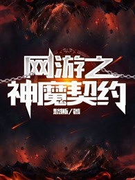 网游之神魔契约