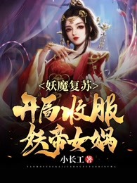 妖魔复苏：开局收服妖帝女娲