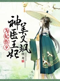 为妃作歹：神医王妃美又飒