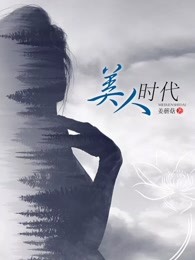 美人时代