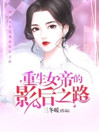 重生女帝的影后之路