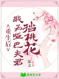 重生后，我为哑巴夫君挡桃花