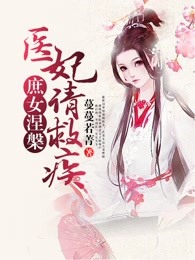 君九龄之庶女涅槃：医妃请救疾