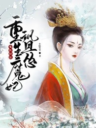 鬼医轻狂：重生魔妃飒且怂