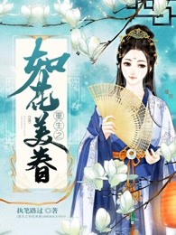 重生之如花美眷