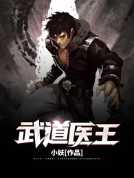 武道医王（主角吴东、唐紫）