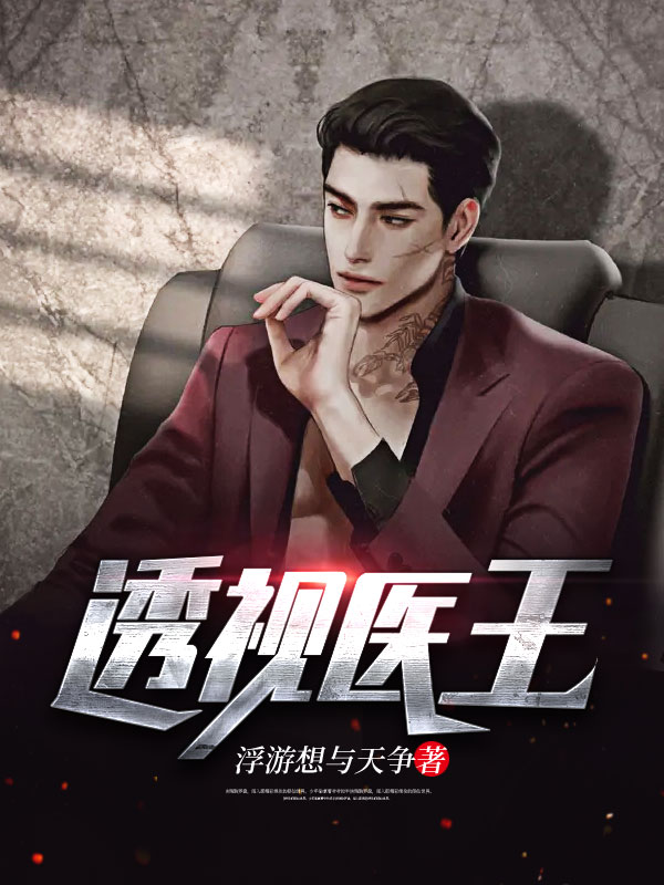 透视医王